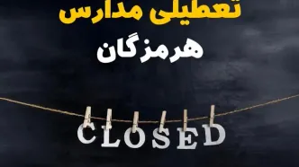 آیا مدارس هرمزگان فردا دوشنبه بیست و نهم بهمن ۱۴۰۳ تعطیل است؟ | تعطیلی مدارس بندرعباس دوشنبه بیست و نهم بهمن ۱۴۰۳