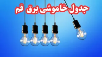 جدول خاموشی برق قم فردا شنبه ۲۰ بهمن ۱۴۰۳ | برنامه قطعی برق قم فردا شنبه ۲۰ بهمن ۱۴۰۳