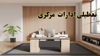 تعطیلی ادارات مرکزی سه شنبه ۳۰ بهمن ماه ۱۴۰۳ / اخبار تعطیلی ادارات اراک فردا سه شنبه ۳۰ بهمن ۱۴۰۳