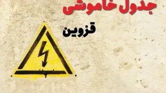 زمان جدید قطعی برق قزوین فردا یکشنبه ۲۸ بهمن ۱۴۰۳ + جدول خاموشی برق قزوین یکشنبه بیست و هشتم بهمن ماه ۱۴۰۳