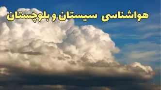 پیش بینی وضعیت آب و هوا سیستان و بلوچستان فردا سه شنبه ۳۰ بهمن ماه + هواشناسی سیستان و بلوچستان طی ۲۴ ساعت آینده + هواشناسی زاهدان