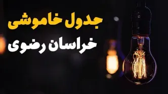 جدول خاموشی برق مشهد فردا یکشنبه ۲۱ بهمن ۱۴۰۳ | برنامه قطعی برق خراسان رضوی فردا یکشنبه ۲۱ بهمن ۱۴۰۳