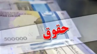 واریز مابه‌التفاوت حقوق فروردین بازنشستگان کشوری تا دهم اردیبهشت