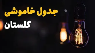جدول خاموشی برق گلستان فردا یکشنبه ۲۱ بهمن ۱۴۰۳ | برنامه قطعی برق گرگان فردا یکشنبه ۲۱ بهمن ۱۴۰۳