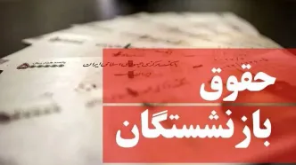 واریزی ویژه برای بازنشستگان
