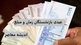عیدی کدام بازنشستگان ۱۲ اسفند ۱۴۰۳ واریز می‌شود؟