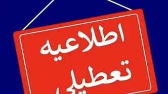 تعطیلی ادارات دولتی، مدارس و دانشگاه‌های مازندران در روز شنبه به دلیل سرمای هوا