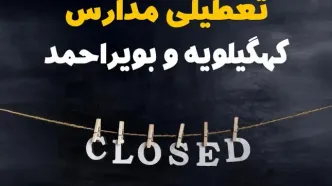 آیا مدارس کهگیلویه و بویراحمد فردا دوشنبه بیست و نهم بهمن ۱۴۰۳ تعطیل است؟ | تعطیلی مدارس یاسوج دوشنبه بیست و نهم بهمن ۱۴۰۳