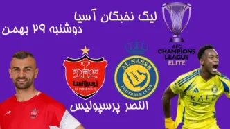 ساعت بازی پرسپولیس و النصر عربستان در لیگ نخبگان آسیا| ترکیب پرسپولیس مقابل النصر در آزادی+ ترکیب احتمالی النصر مقابل پرسپولیس