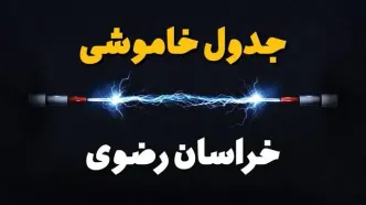 قطعی برق خراسان رضوی + جدول خاموشی برق مشهد فردا چهارشنبه ۱ اسفند ماه ۱۴۰۳