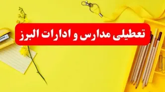 خبر فوری تعطیلی مدارس و ادارات البرز فردا شنبه ۲۰ بهمن ۱۴۰۳ / کدام مدارس کرج و ادارات البرز ۲۰ بهمن ۱۴۰۳ تعطیل شد؟