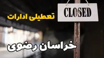 تعطیلی ادارات خراسان رضوی فردا دوشنبه ۲۹ بهمن ۱۴۰۳ | آیا ادارات مشهد دوشنبه بیست و نهم بهمن ۱۴۰۳ تعطیل است؟