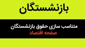 آخرین خبر از اجرای مرحله دوم متناسب سازی حقوق بازنشستگان به گفته مدیران سازمان تامین اجتماعی / افزایش ۱۰ درصدی حقوق حداقل بگیران علاوه بر ۴۵ درصد مصوب