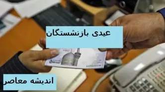 عیدی بازنشستگان تامین اجتماعی در هاله ای از ابهام /چشم ها به اسفند