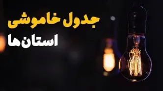 جدول خاموشی برق استان ها فردا یکشنبه ۲۱ بهمن ۱۴۰۳ | برنامه قطعی برق شهرستان ها فردا یکشنبه ۲۱ بهمن ۱۴۰۳