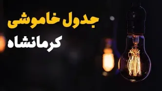 جدول خاموشی برق کرمانشاه فردا یکشنبه ۲۱ بهمن ۱۴۰۳ | برنامه قطعی برق کرمانشاه فردا یکشنبه ۲۱ بهمن ۱۴۰۳