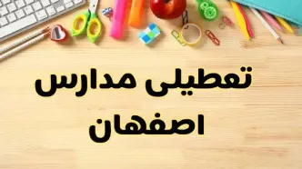تعطیلی مدارس اصفهان فردا یکشنبه ۲۸ بهمن ۱۴۰۳ | آیا مدارس اصفهان یکشنبه ۲۸ بهمن ۱۴۰۳ تعطیل است؟