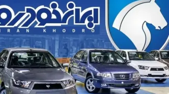 قیمت محصولات ایران خودرو امروز یکشنبه ۱۴ اردیبهشت ۱۴۰۴ + جدول قیمت‌ها