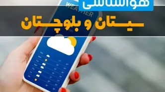 هواشناسی زاهدان فردا چهارشنبه ۱ اسفند | پیش بینی وضعیت آب و هوا سیستان و بلوچستان فردا یکم اسفند ماه ۱۴۰۳ + هواشناسی سیستان و بلوچستان