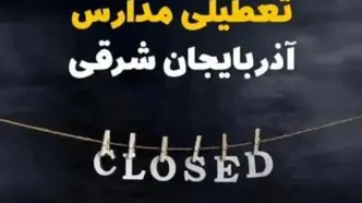آیا مدارس آذربایجان شرقی فردا دوشنبه 29 بهمن ۱۴۰۳ تعطیل است؟