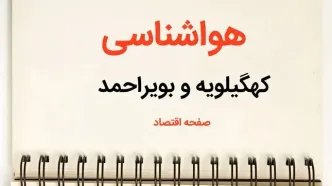 پیش بینی آب و هوا کهگیلویه و بویراحمد فردا ۲۶ بهمن ماه ۱۴۰۳ | پیش بینی هواشناسی کهگیلویه و بویراحمد فردا جمعه ۲۶ بهمن ماه ۱۴۰۳ + هواشناسی یاسوج