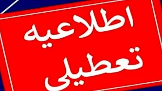 وضعیت تعطیلی تهران برای فردا مشخص شد