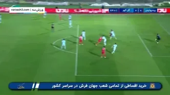 ببینید| گل اول پرسپولیس به گل گهر توسط سردار دورسون