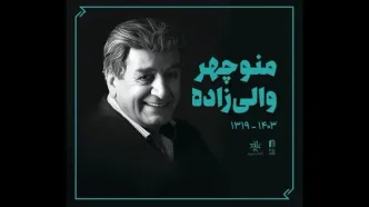 منوچهر والی‌زاده به خانه ابدی بدرقه شد