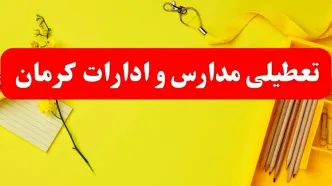 خبر فوری تعطیلی مدارس و ادارات کرمان فردا یکشنبه ۲۱ بهمن ۱۴۰۳ / آیا مدارس و ادارات کرمان ۲۱ بهمن ۱۴۰۳ تعطیل شد؟