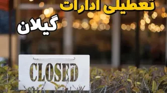 آیا ادارات گیلان فردا یکشنبه ۲۱ بهمن ۱۴۰۳ تعطیل است؟  | تعطیلی ادارات و بانکهای رشت ۲۱ بهمن ۱۴۰۳