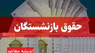 جدول زمان‌ بندی واریز حقوق اسفندماه بازنشستگان