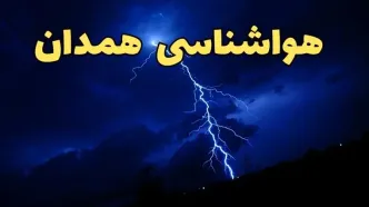 پیش بینی وضعیت آب و هوا همدان فردا پنجشنبه ۴ اردیبهشت ماه ۱۴۰۴ | پیش بینی هواشناسی همدان ۲۴ ساعت آینده