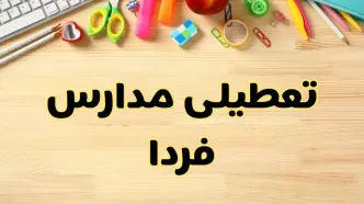 تعطیلی مدارس فردا یکشنبه ۲۸ بهمن ۱۴۰۳ | آیا مدارس یکشنبه ۲۸ بهمن ۱۴۰۳ تعطیل است؟