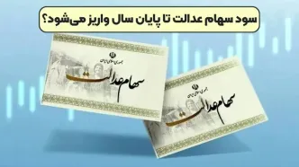 شرط مهم برای واریز سود سهام عدالت متوفیان