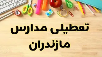تعطیلی مدارس مازندران فردا یکشنبه ۲۸ بهمن ۱۴۰۳ | آیا مدارس ساری یکشنبه ۲۸ بهمن ۱۴۰۳ تعطیل است؟