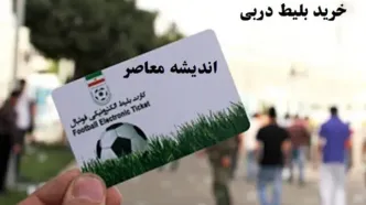 خرید بلیط دربی|آخرین فرصت برای حضور در ورزشگاه و تماشای دربی استقلال و پرسپولیس تا ساعتی دیگر