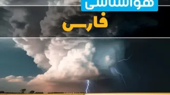 پیش بینی وضعیت آب و هوا فارس فردا ۴ اسفند ماه ۱۴۰۳ | هواشناسی شیراز فردا شنبه ۴ اسفند + جدول هواشناسی فارس
