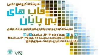 نمایشگاه عکس دیجیتال «قاب‌های بی‌پایان» برگزار می‌شود