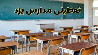 مدارس یزد فردا یکشنبه ۵ اسفند ۱۴۰۳ تعطیل است؟ | جزئیات تعطیلی مدارس یزد فردا پنجم اسفند ۱۴۰۳