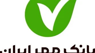 وام بدون ضامن بانک مهر+ شرایط و جزئیات