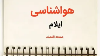 پیش بینی هواشناسی ایلام فردا | پیش بینی آب و هوا ایلام فردا یکشنبه ۲۱ بهمن ماه ۱۴۰۳