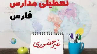 تعطیلی مدارس فارس فردا ۲۱ بهمن ۱۴۰۳ | آیا مدارس شیراز یکشنبه ۲۱ بهمن ۱۴۰۳ تعطیل است؟