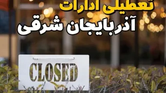 تعطیلی ادارات آذربایجان شرقی فردا دوشنبه ۶ اسفند ۱۴۰۳ | آیا ادارات تبریز دوشنبه ششم اسفند ۱۴۰۳ تعطیل است؟