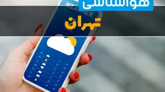آخرین خبر از هواشناسی تهران فردا چهارشنبه ۱ اسفند | پیش بینی وضعیت آب و هوا تهران فردا یکم اسفند ماه ۱۴۰۳