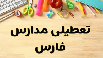 تعطیلی مدارس فارس فردا یکشنبه ۲۸ بهمن ۱۴۰۳ | آیا مدارس شیراز یکشنبه ۲۸ بهمن ۱۴۰۳ تعطیل است؟