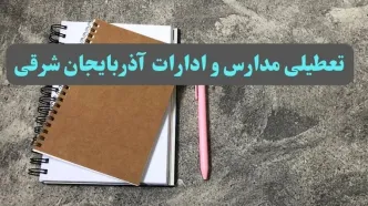 خبر فوری تعطیلی مدارس و ادارات استان آذربایجان شرقی سه شنبه ۱۶ بهمن ۱۴۰۳