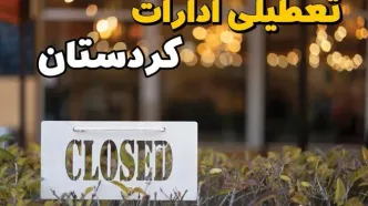تعطیلی ادارات کردستان فردا دوشنبه ۶ اسفند ۱۴۰۳ | آیا ادارات سنندج دوشنبه ششم اسفند ۱۴۰۳ تعطیل است؟