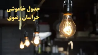 زمانبندی قطعی برق خراسان رضوی فردا دوشنبه ۲۹ بهمن ۱۴۰۳ اعلام شد + جدول خاموشی برق مشهد دوشنبه بیست و نهم بهمن ماه ۱۴۰۳