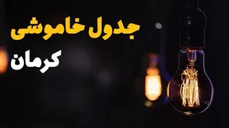 جدول خاموشی برق کرمان فردا یکشنبه ۲۱ بهمن ۱۴۰۳ | برنامه قطعی برق کرمان فردا یکشنبه ۲۱ بهمن ۱۴۰۳
