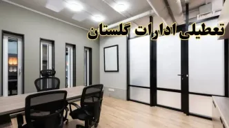 آیا ادارات گلستان فردا یکشنبه ۲۸ بهمن ۱۴۰۳ تعطیل است؟ | تعطیلی ادارات گرگان یکشنبه ۲۸ بهمن ۱۴۰۳